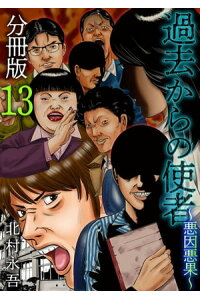 楽天kobo電子書籍ストア 過去からの使者 悪因悪果 分冊版13 北村永吾 楽天kobo電子書籍ストア 過去からの使者 悪因悪果 分冊版13 北村永吾